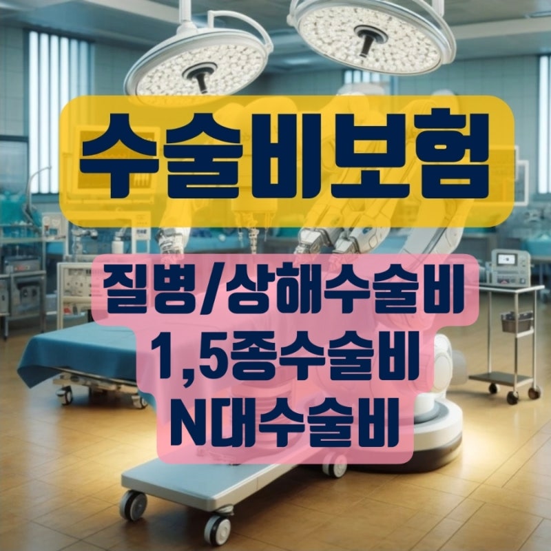 5세대 실손 자기부담금 메꾸기 수술비보험(질병/상해 1-5종 수술특약/N대수술비 정리) & 2종 대....