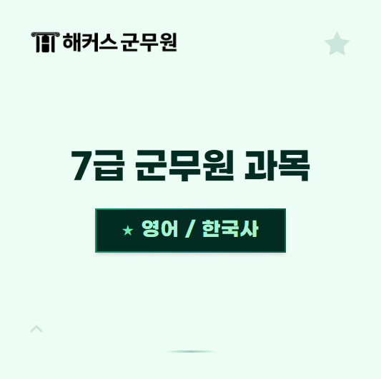 7급 군무원 과목 : 한국사/영어 기준 및 준비방법