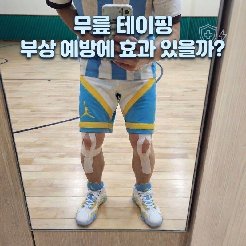 무릎 테이핑 효과 있을까? 풋살 전 혼자서 무릎 테이핑 하는 방법