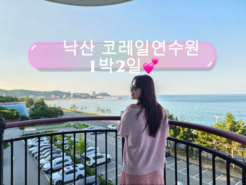 낙산 코레일연수원 1박2일 후기 오션뷰 숙소부터 물치해수욕장, P.E.I coffee까지