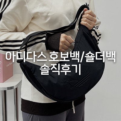 아디다스 숄더백,호보백,미니백 장단점 솔직후기