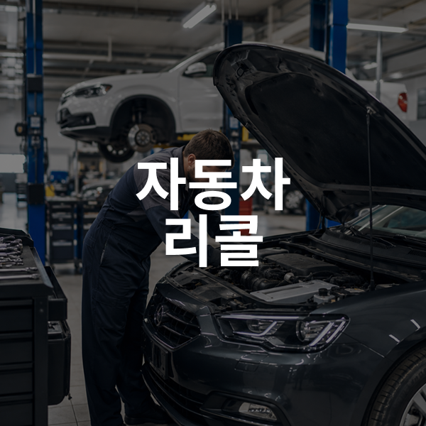 현대차·기아 51만대 리콜, G80·K8·아반떼 내 차 대상 확인 방법