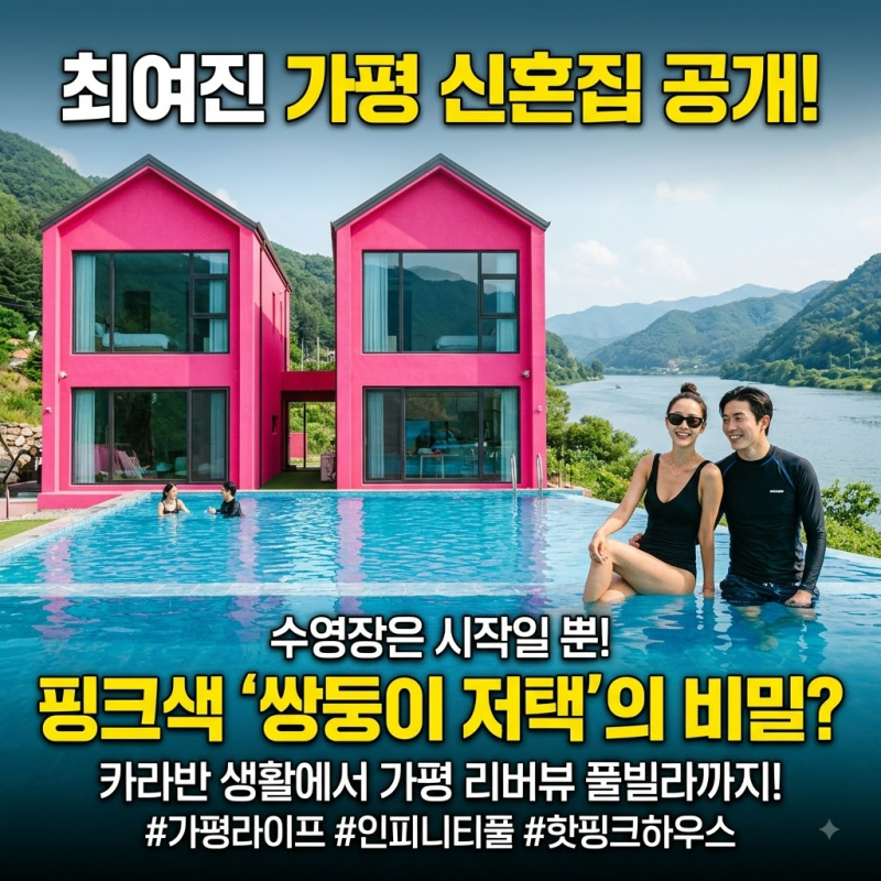 최여진 가평 신혼집, 수영장보다 놀라운 한 가지