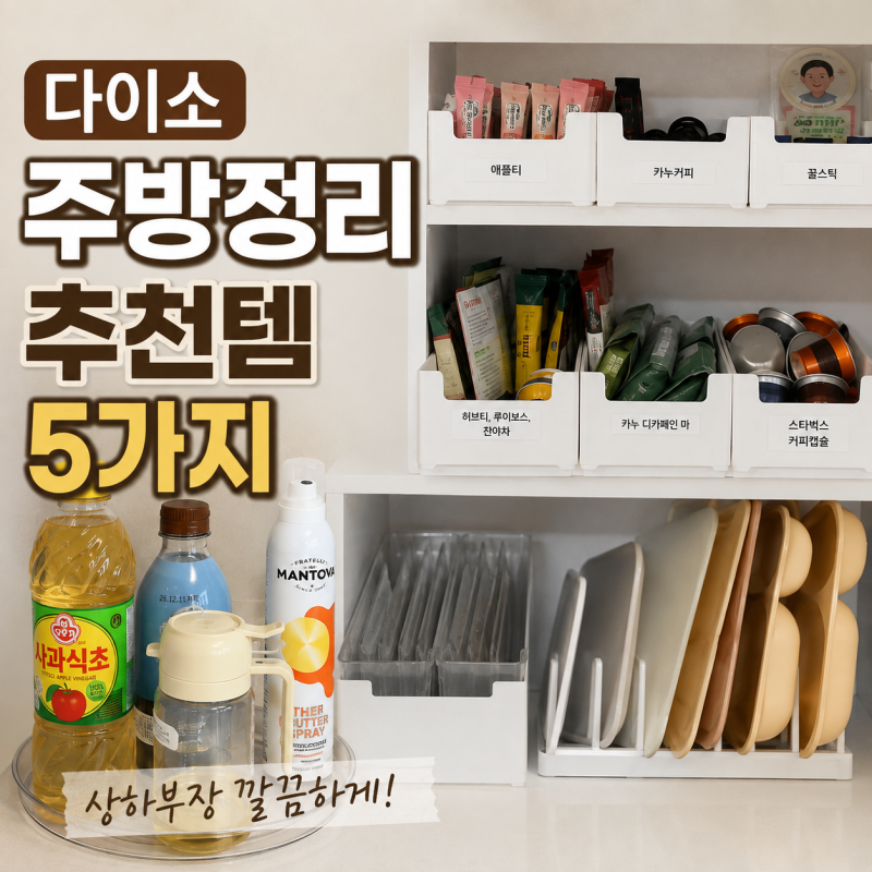 다이소 주방정리템 추천 5가지, 상하부장 깔끔하게 정리하는 수납 꿀템