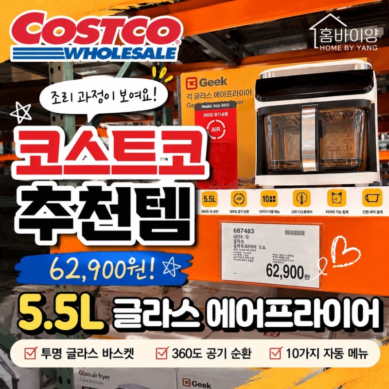 코스트코 추천템 이 가격이면 바꿀까? 코스트코 5.5L 에어프라이어 62,900원