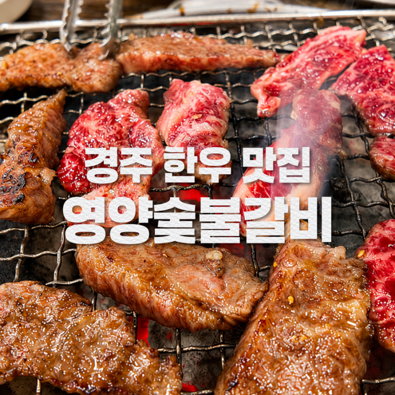 경주 영양숯불갈비 현지인도 인정한 한우 갈빗살 맛집