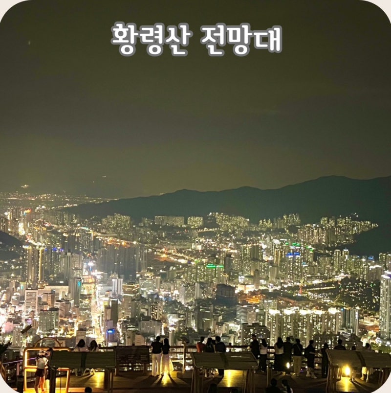 부산 여행 황령산 전망대 야경 명소 봉수대 주차장 가는 길