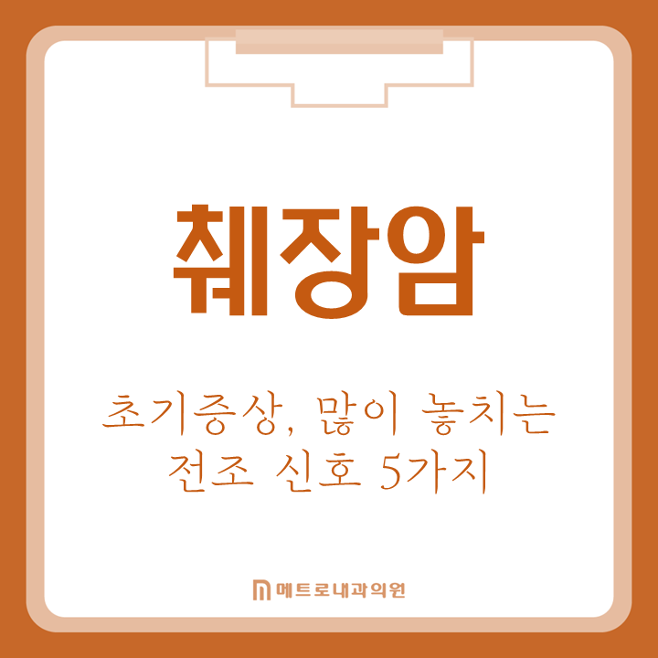 췌장암 초기증상, 많은 사람이 놓치는 전조 신호 5가지