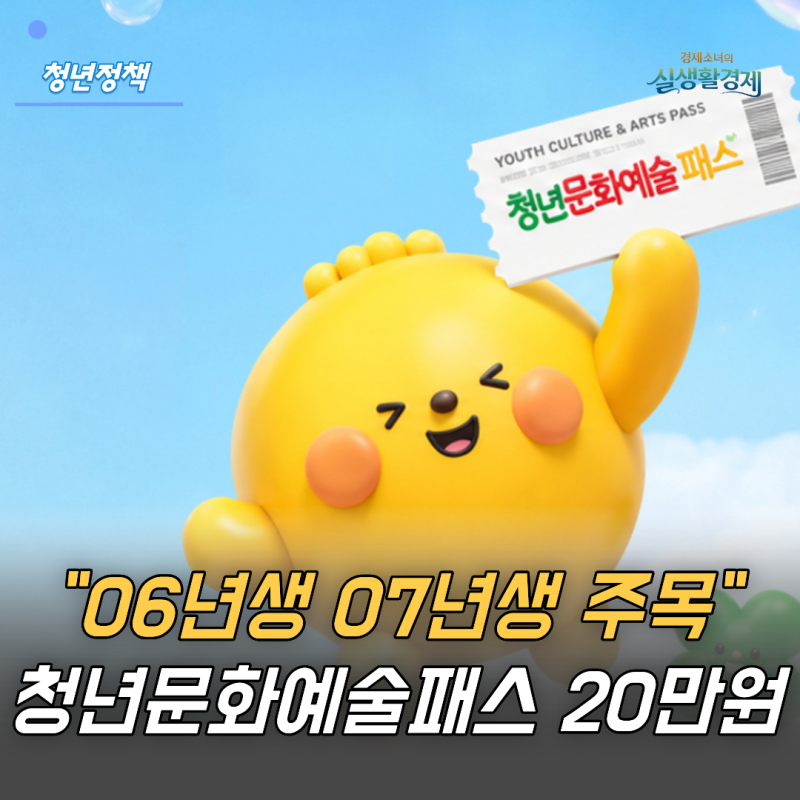 "06년생 07년생이라면 주목" 청년문화예술패스 최대 20만원 지원받는 방법