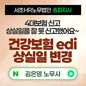 직원 4대보험 신고 상실일을 잘 못 신고했어요 ㅠㅠ. 건강보험 edi, 국민연금 edi 상실신고 후 ....