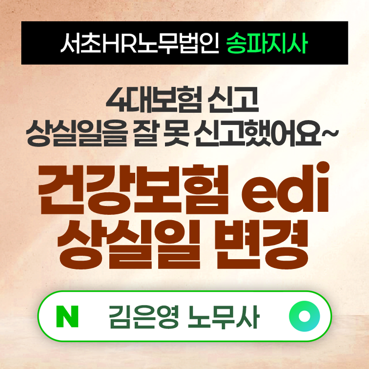 직원 4대보험 신고 상실일을 잘 못 신고했어요 ㅠㅠ. 건강보험 edi, 국민연금 edi 상실신고 후 ....