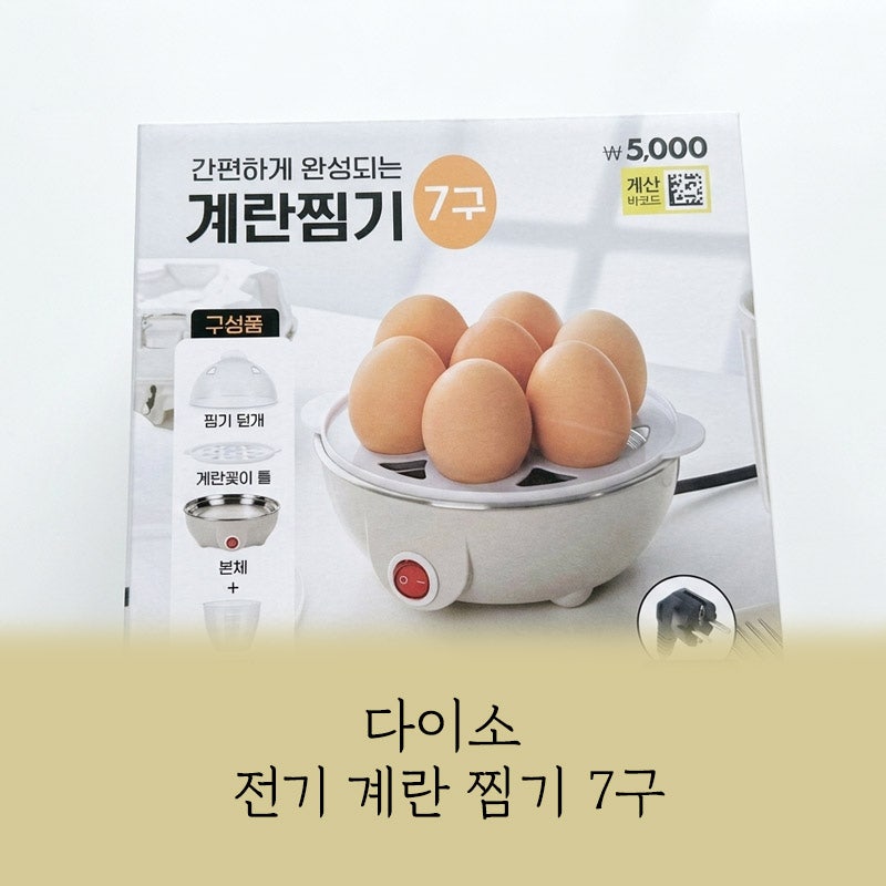 다이소 계란찜기 5천원 직접 써본 후기 반숙 완숙 시간까지