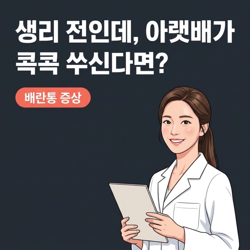 배란통증상, 생리도 아닌데 아랫배가 콕콕 쑤신다면?
