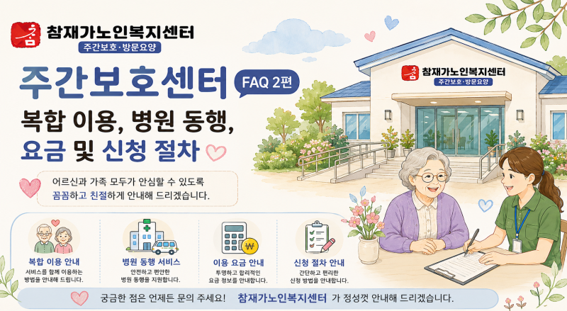 [경기광주 참재가노인복지센터]주간보호센터 FAQ 2편 : 복합 이용, 병원 동행, 요금 및 신청 절....