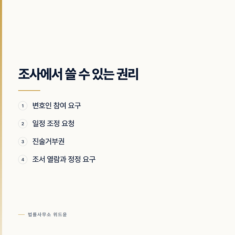 [변호사] 첫 조사에서 하지 말아야 할 것 관련 사진