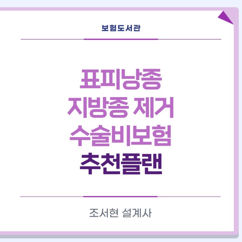 표피낭종,지방종 제거 수술 후에도 수술비보험 가입 가능할까요?