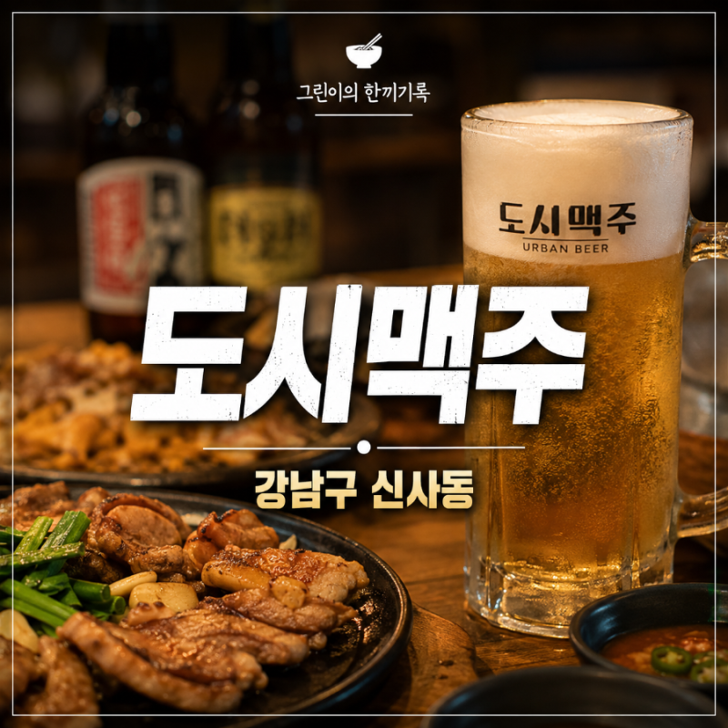 [강남구 신사역 맛집] 신사역 도시맥주-정찬성 맥주집으로 핫한곳