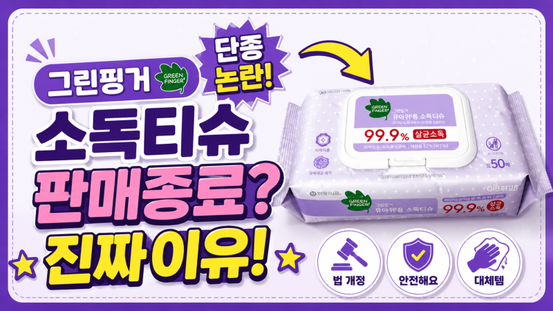 그린핑거 소독티슈 보라색 판매종료? 단종 논란 총정리