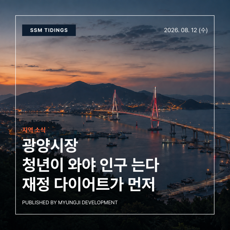 [타이딩스] 광양시장 "청년이 와야 인구 는다"…재정 다이어트가 먼저