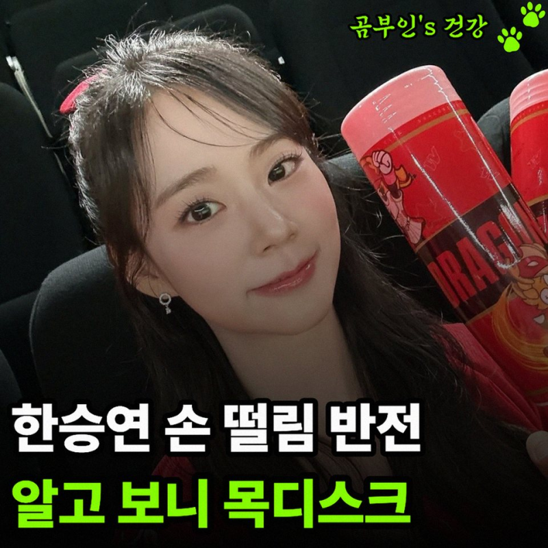 카라 한승연 손떨림 원인 밝혀져.. 목디스크 진단과 건강관리의 중요성