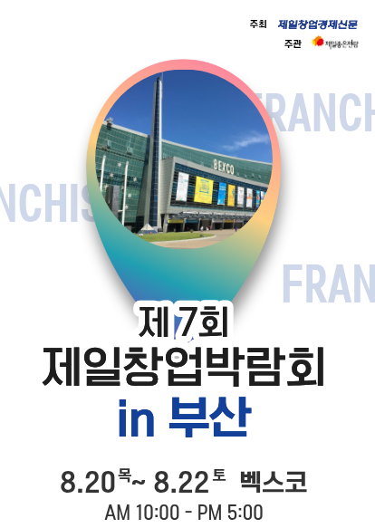 [부산 창업박람회] 2026 벡스코 제일창업박람회 일정 및 무료 사전등록 방법