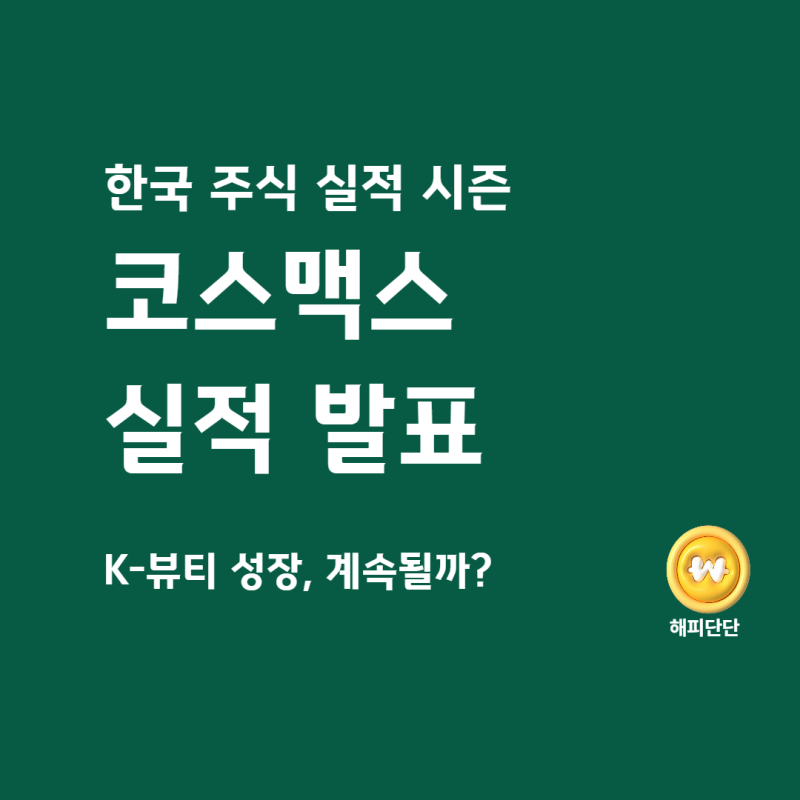한국 주식 실적 시즌 6 – 코스맥스 실적 발표, K-뷰티 성장의 수혜가 이어질까