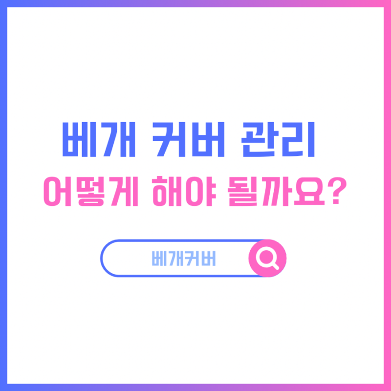 베개커버 세탁 주기｜생각보다 자주 빨아야 하는 이유