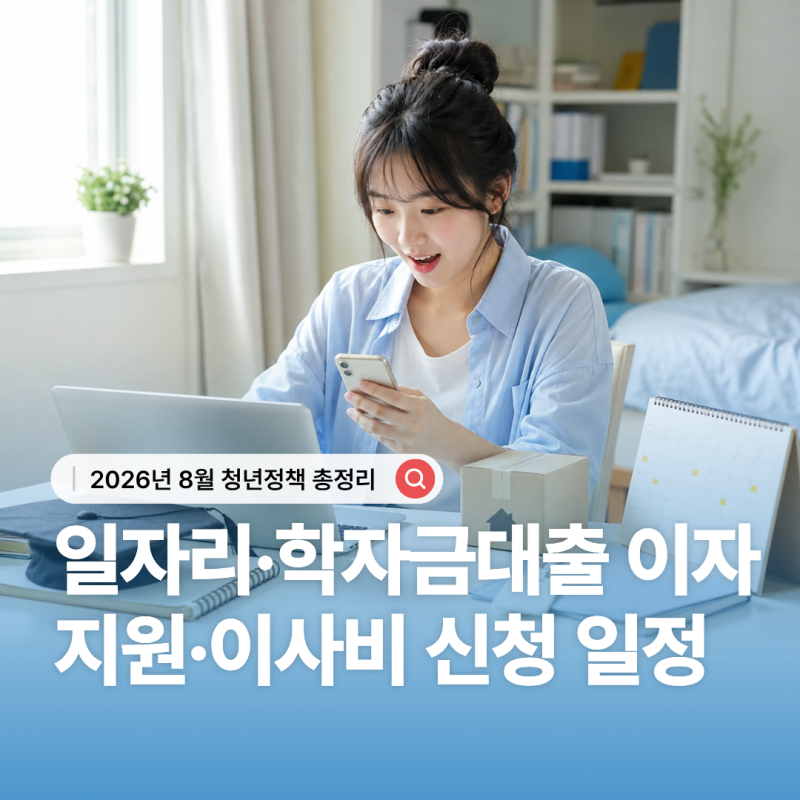 2026년 8월 청년정책｜일자리·학자금대출 이자지원·이사비 신청방법
