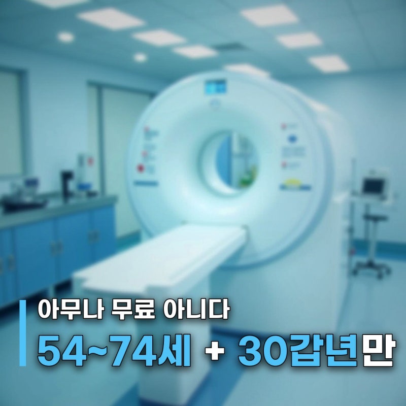 "아무나 무료인 줄 알았죠" 저선량 흉부CT 폐암검진, 대상은 두 조건뿐입니다