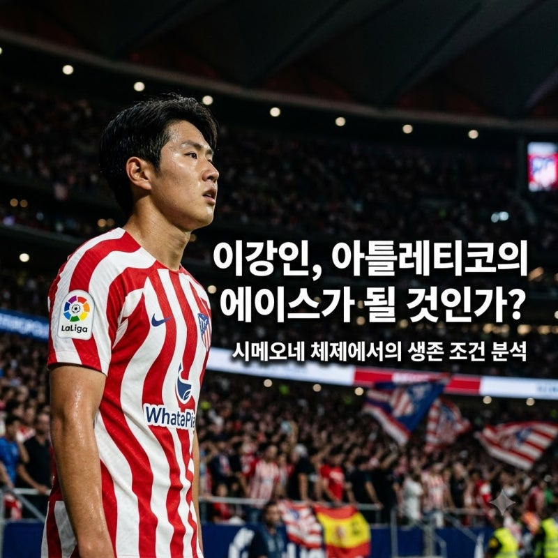 이강인 아틀레티코 마드리드 이적과 주전 경쟁을 위한 핵심 생존 조건 분석