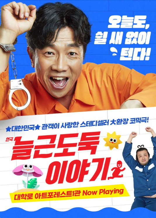 [대학로 연극 추천]늘근도둑이야기 박철민 배우님 회차 관람 후기