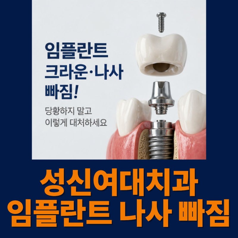 성신여대치과 임플란트 나사 빠짐, 크라운이 빠졌을 때 어떻게 해야 할까요?