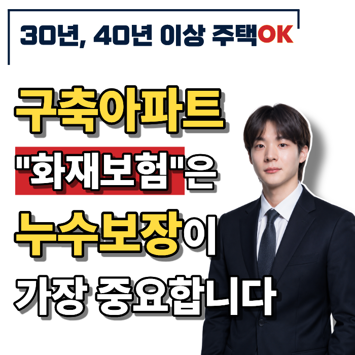 30년,40년이상 구축아파트 화재보험 추천 누수보장까지 가입됩니다