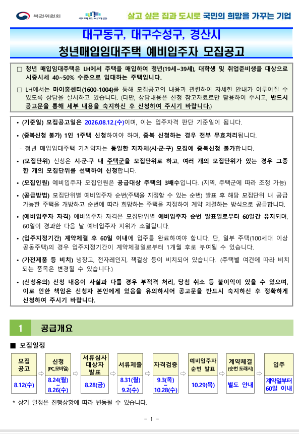 [LH 공고] 대구동구·수성구, 경산시 청년매입임대주택 예비입주자 모집 안내 (시세 40~50% 수....