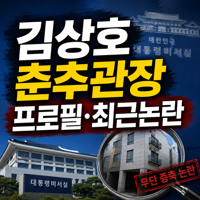 김상호 춘추관장 프로필 나이 고향 학력·경력 무단 증축 논란과 면직까지