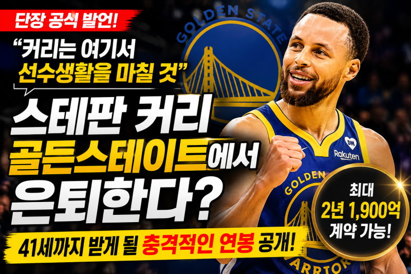 스테판 커리 결국 골든스테이트에서 은퇴? 41세까지 받게 될 충격적인 연봉