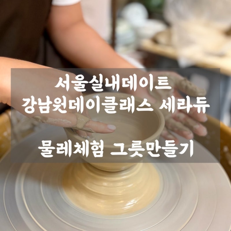 서울실내데이트 강남원데이클래스 역삼 ‘세라듀’에서 물레체험 그릇만들기