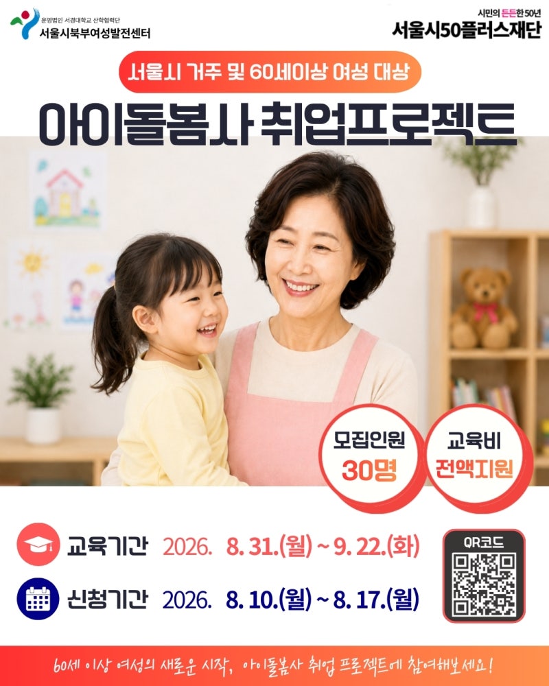 아이돌봄사 국가자격증 시행 무료로 배우는 표준교육과정 | 북부여성발전센터 x 서울시50플....