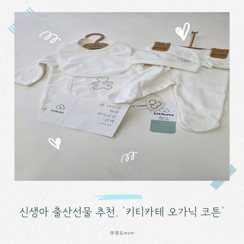 신생아 출산선물 추천, 키티카테 오가닉 코튼 신생아 5종 세트 후기