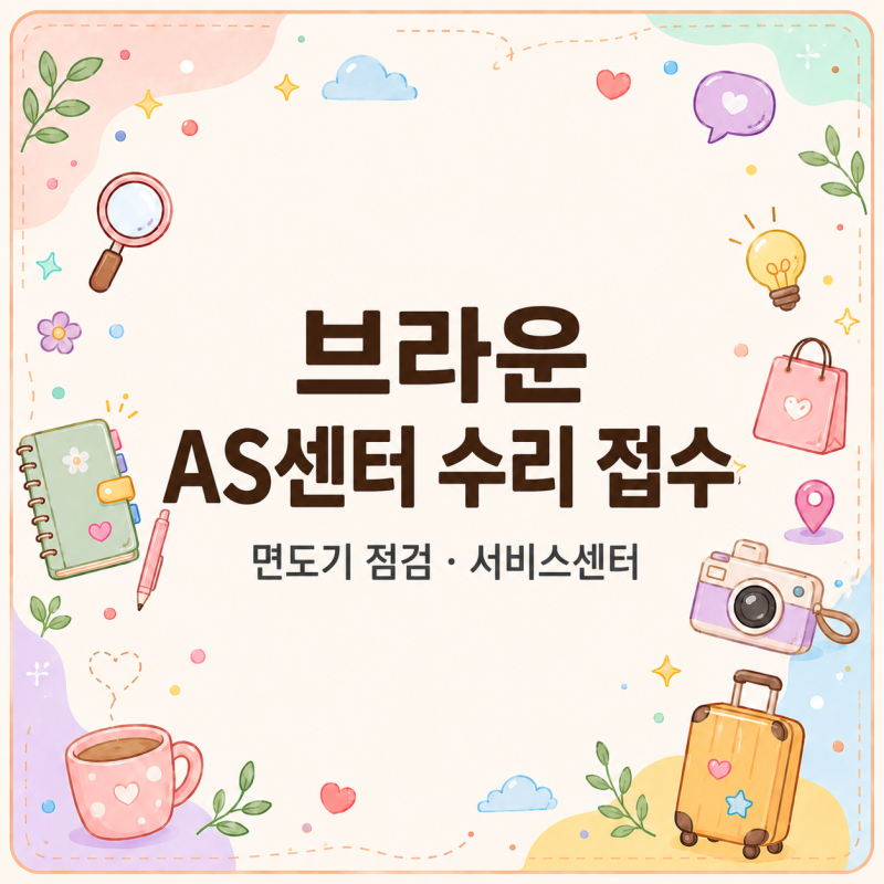 면도기 새로 살 뻔, 브라운 AS센터 수리 접수