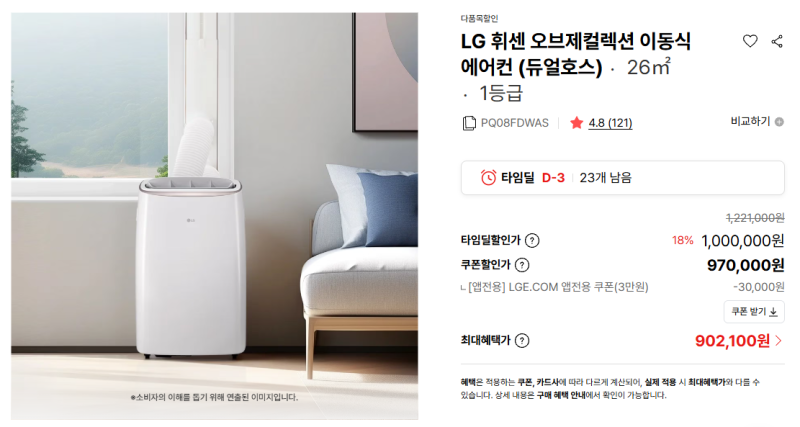 LG 이동식 에어컨 8평형 1등급 PQ08FDWAS 할인 90만원대, 가격·전기료·소비자원 비교