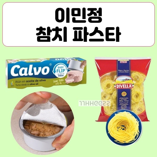 이민정 올리브오일 참치 엔젤헤어 파스타 어디꺼? 올리브유 칼보 디벨라 리시피 정보