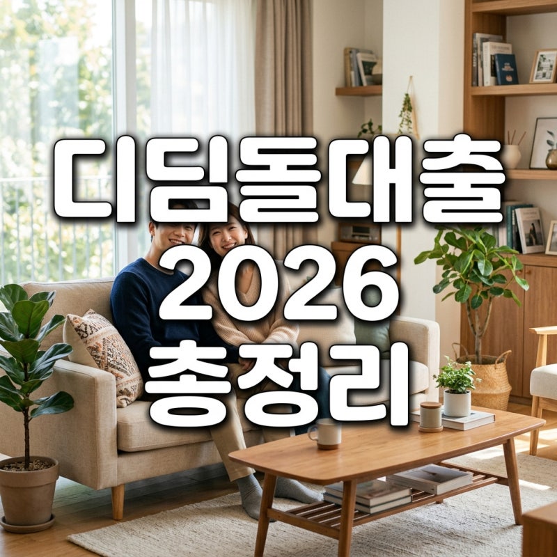 2026년 디딤돌대출 조건 한도 축소 반영! 기금e든든 신청 및 방공제 해결 꿀팁