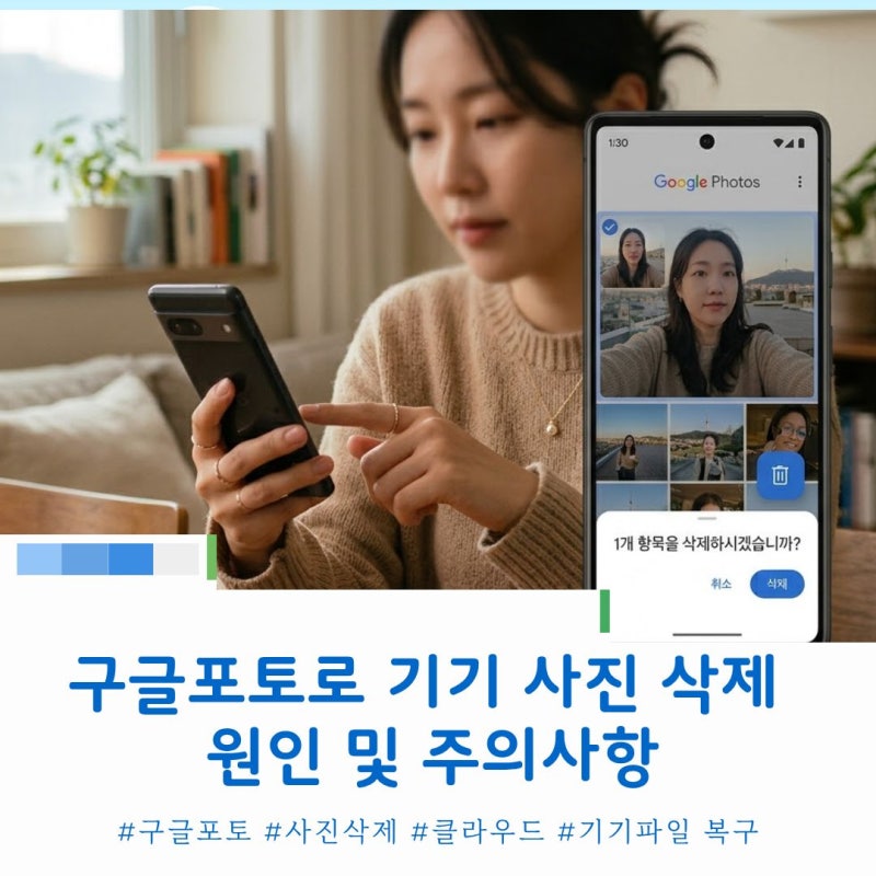 구글포토 사진 삭제 시 스마트폰 사진 사라짐 원인 주의사항 및 복구방법