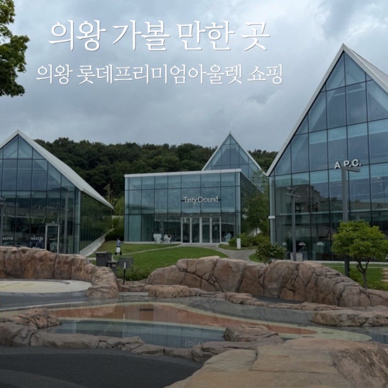 의왕 가볼만한 곳 '롯데프리미엄아울렛 의왕점' 팝업 세일 상품권 쇼핑 후기