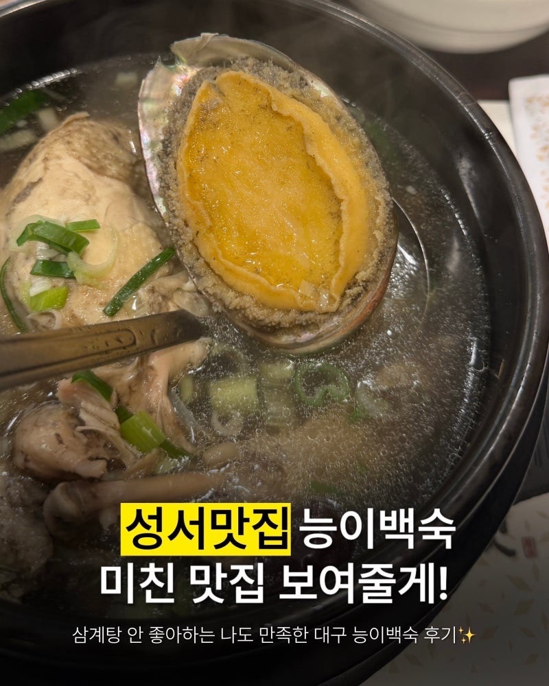 [대구 성서산업단지 맛집] 제1능이버섯 능이백숙 : 내돈내산 능계탕 솔직 후기