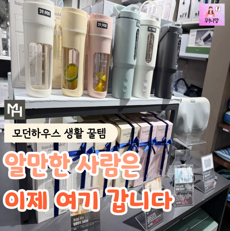"알만한 사람은 이제 여기 가요" 써본 사람은 극찬하는 '모던하우스 생활 꿀템' 추천