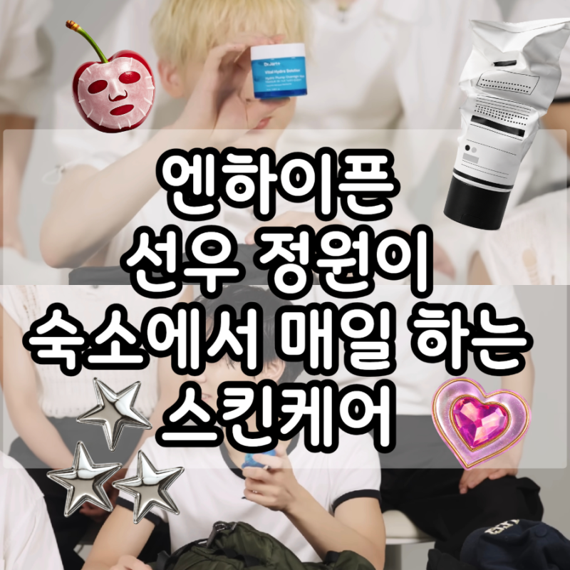 엔하이픈 선우 정원이 숙소에서 항상 하는 피부관리 스킨케어