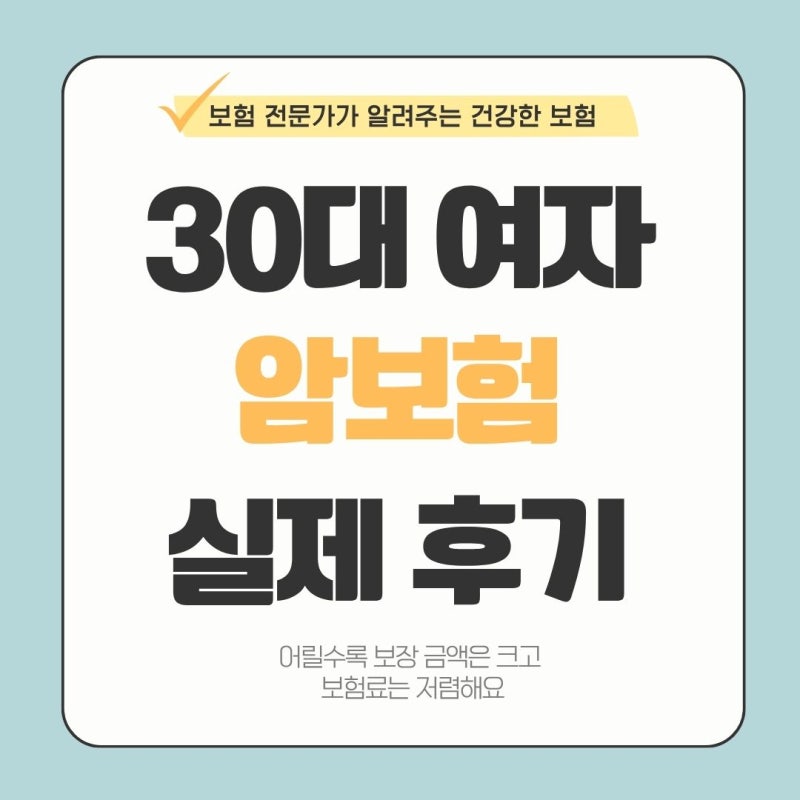 실제 상담 사례 30대 여자 암보험 준비 아직 안했다면?