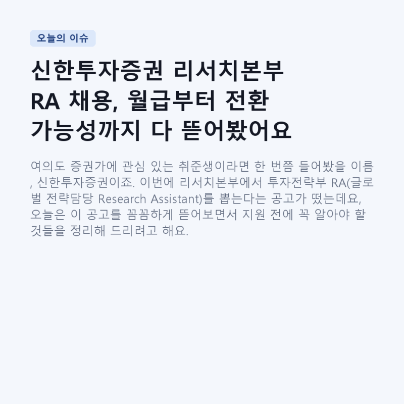 신한투자증권 리서치본부 RA 채용, 월급부터 전환 가능성까지 다 뜯어봤어요